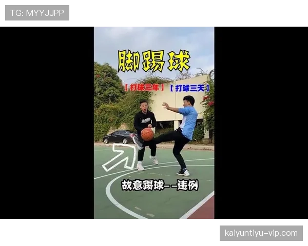 篮球规则解析：脚踢球违例的判定标准及吹罚细节说明