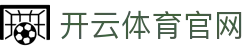 开云(kaiyun)官方网站足球体坛快讯-直击欧洲豪门淘汰赛